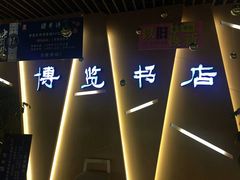 -博览书店(越秀悦汇天地店)