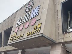 门面-悦鼎汇海鲜姿造