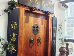 -道南書院·私房菜·早午茶·茶馆