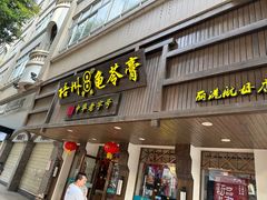 -梧州双钱龟苓膏(丽港航母店)