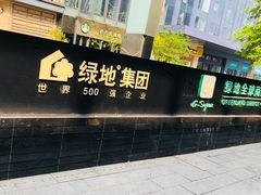 -绿地风尚天地广场