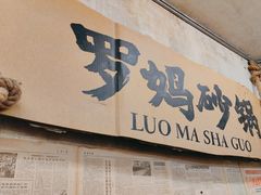 -罗妈砂锅(四川成都奎星楼店)