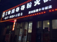 -笔记安顺夺夺粉火锅