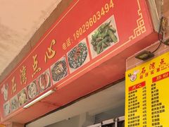 -石湾点心