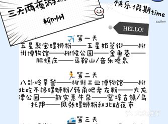 第一次来柳州？详细攻略在此！