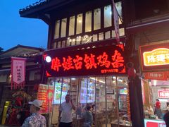 -胖娃古镇鸡杂·黑金冠(磁器口总店)