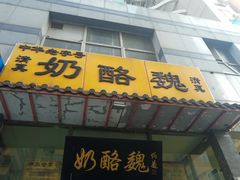 -奶酪魏(牛街总店)