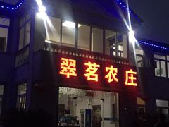 门面-翠茗农庄土菜馆(天目湖店)