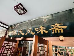 -柴氏风味斋(甘家口店)