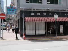 -太平馆餐厅(油麻地店)