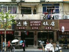 装点还算像样的门店-达博饭店