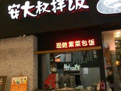 门面-安大叔拌饭(宝龙店)