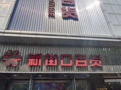 -新街口百货商场
