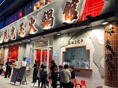 -朱光玉火锅馆(正弘城店)