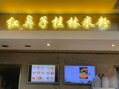 门面-红鼻子桂林米粉(金唐新光界店)