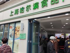 -上海哈尔滨食品厂(淮海中路店)