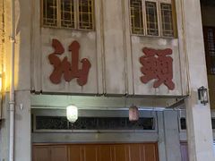 -汕头市小公园