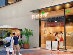 -阿嬷手作(南宁百盛印象城店)