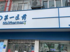 -百联第一医药(博山路店)