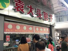 -袁大头包子(光华路店)