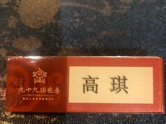 -九十九顶毡房(阜石路店)