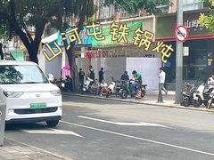 -山河屯铁锅炖·非遗铁锅炖(华强北店)