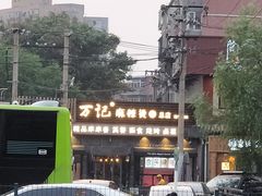 -万记麻辣烫国展总店