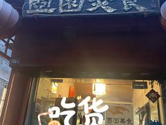 门面-壶园美食·淮扬菜(东圈门店)