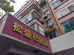 -松盛糕团店(红旗桥店)