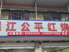 -温江公平红烧兔(总店)