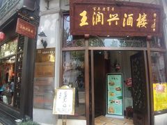 门面-皇饭儿·王润兴酒楼(河坊街店)