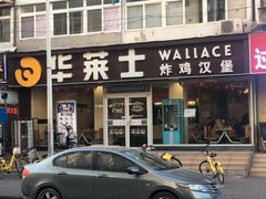 门面-华莱士·全鸡汉堡(五爱道店)