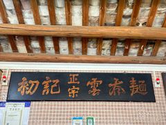 -初记正宗云吞面