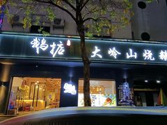 -鹅掂·大岭山烧鹅