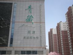 -青藏高原自然博物馆