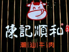 -陈记顺和潮汕鲜牛肉火锅(番禺迎宾大道店)