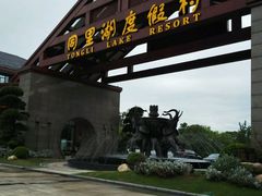 android_upload_pic-同里湖度假村(二期店)