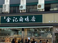 -顺城金记卤鸡·清真