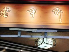 门面-老半斋(福州路店)