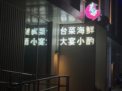 -巷语私房料理(华一实业大厦店)