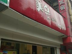 -美点饼业(新阳店)