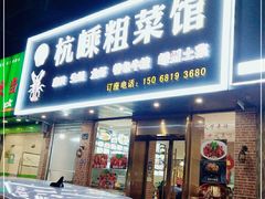 门面-杭嵊粗菜馆(文一西路店)