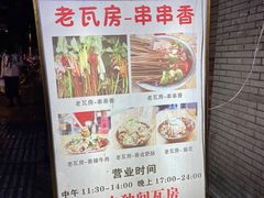 -老瓦房冷锅串串(文殊院店)