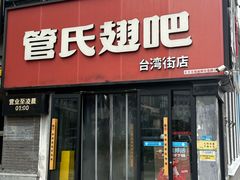 -管氏翅吧(台湾街店)