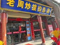 -老周炒拨拉(甘州总店)