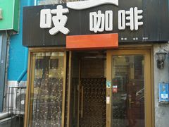 门面-吱咖啡西式简餐