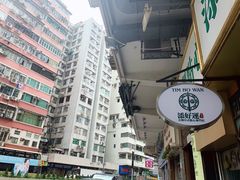 -添好运点心专门店(深水埗店)