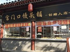 -宫门口馒头铺(创始人总店)