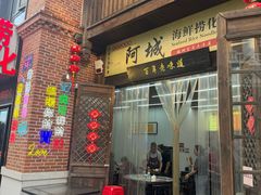 -阿城海鲜捞化(上下杭店)