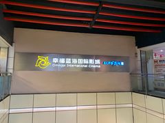-幸福蓝海国际影城(南京商厦店)